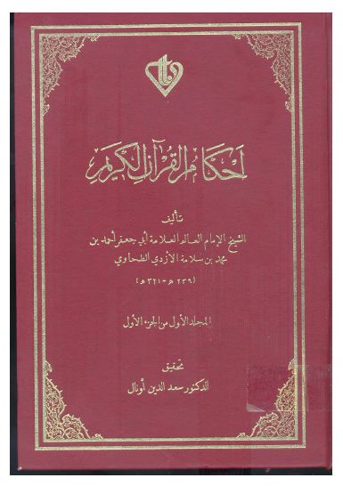 أحكام القرآن - الطحاوي - مجلد1